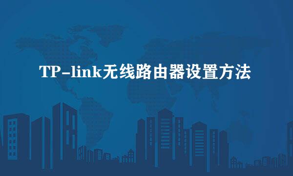 TP-link无线路由器设置方法