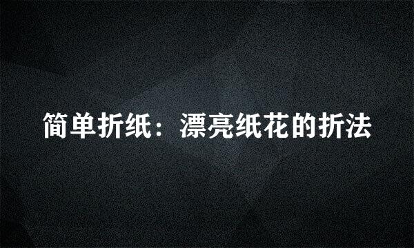 简单折纸：漂亮纸花的折法