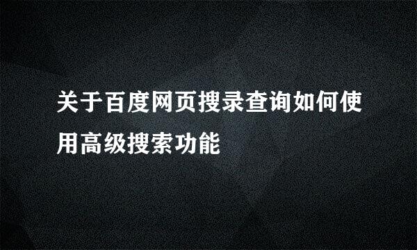 关于百度网页搜录查询如何使用高级搜索功能