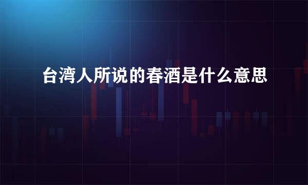 台湾人所说的春酒是什么意思