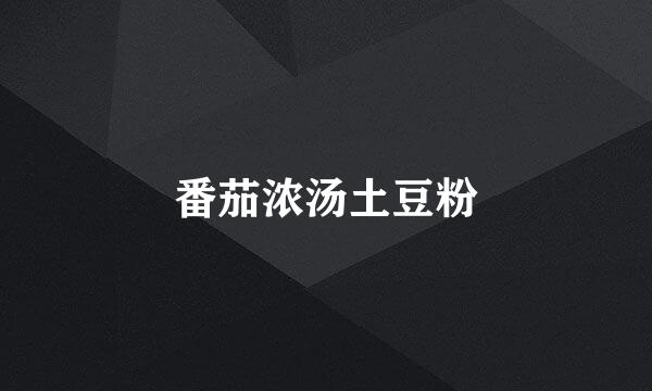 番茄浓汤土豆粉