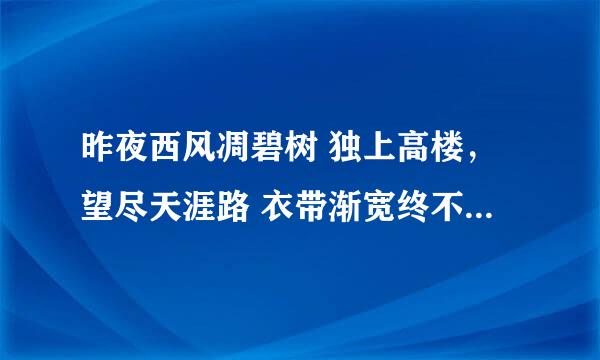 昨夜西风凋碧树 独上高楼，望尽天涯路 衣带渐宽终不悔 为伊消得人憔悴 众里寻他千百度 蓦然回