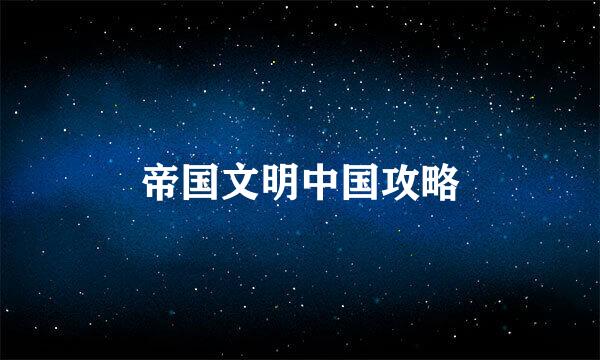 帝国文明中国攻略