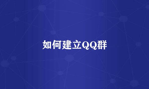 如何建立QQ群