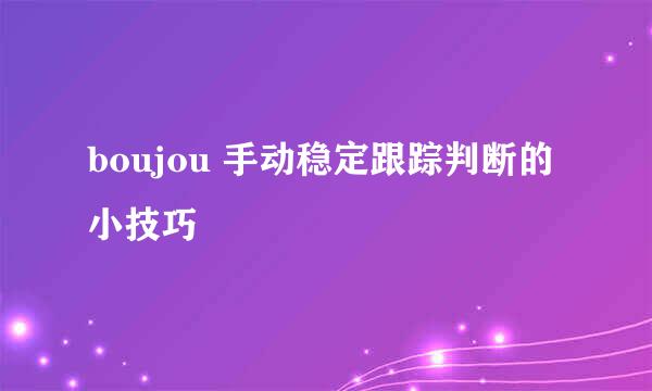 boujou 手动稳定跟踪判断的小技巧