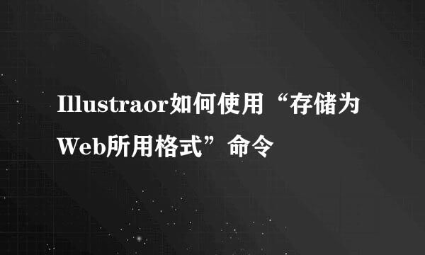 Illustraor如何使用“存储为Web所用格式”命令