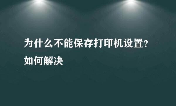 为什么不能保存打印机设置？如何解决