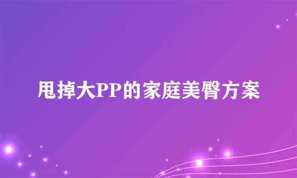 甩掉大PP的家庭美臀方案