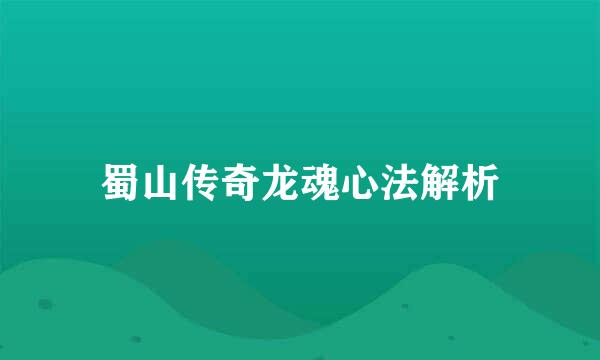蜀山传奇龙魂心法解析
