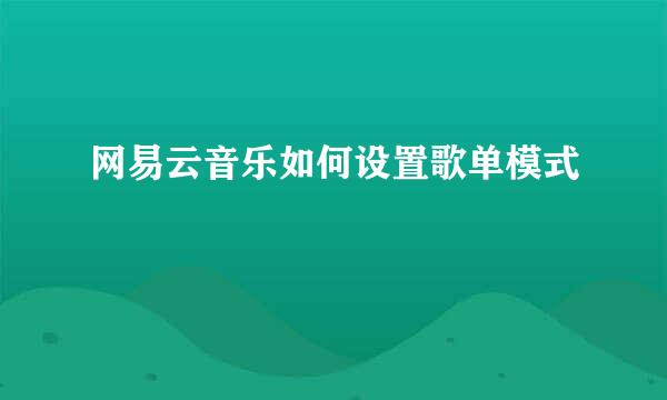 网易云音乐如何设置歌单模式