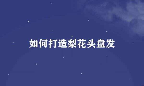 如何打造梨花头盘发