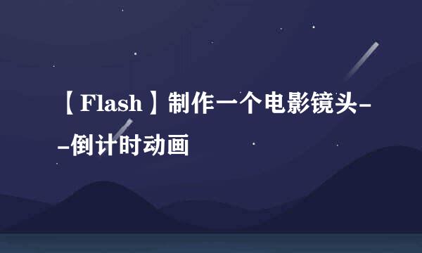 【Flash】制作一个电影镜头--倒计时动画