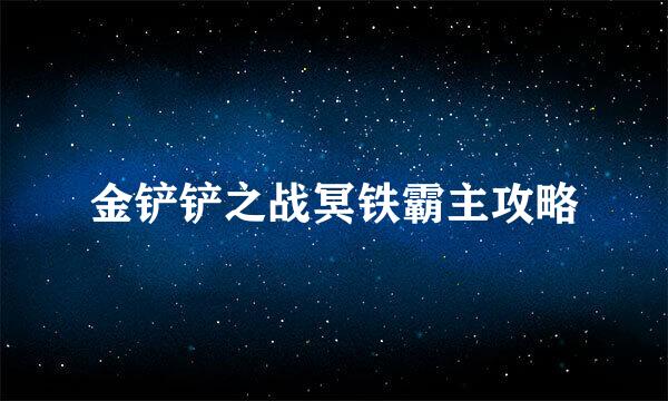 金铲铲之战冥铁霸主攻略