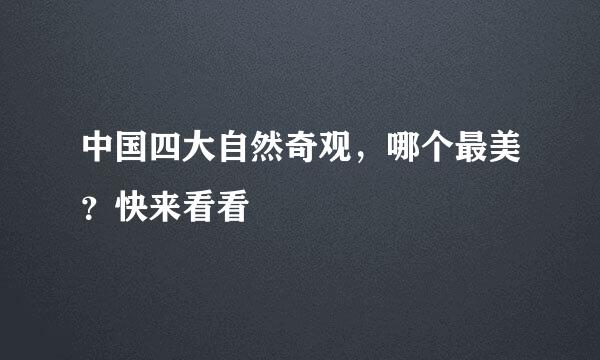 中国四大自然奇观，哪个最美？快来看看