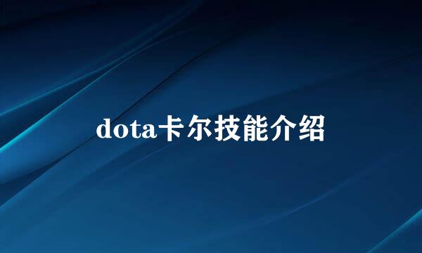 dota卡尔技能介绍