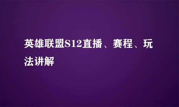 英雄联盟S12直播、赛程、玩法讲解