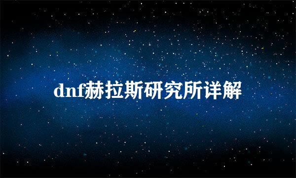 dnf赫拉斯研究所详解