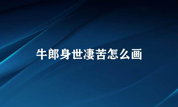 牛郎身世凄苦怎么画