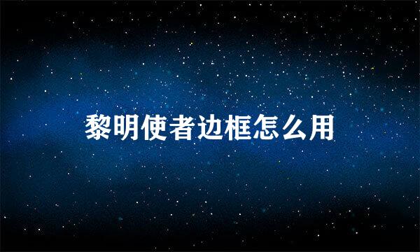 黎明使者边框怎么用