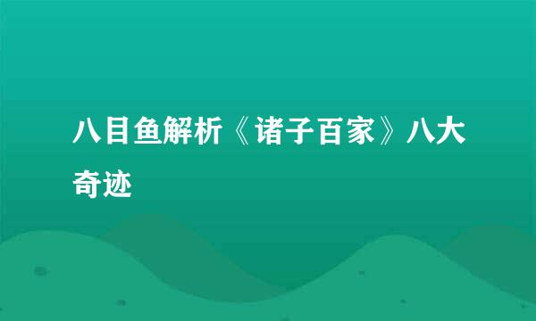 八目鱼解析《诸子百家》八大奇迹