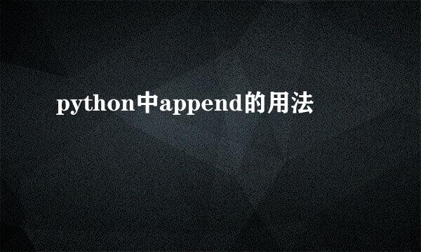 python中append的用法