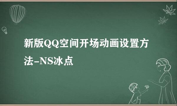 新版QQ空间开场动画设置方法-NS冰点