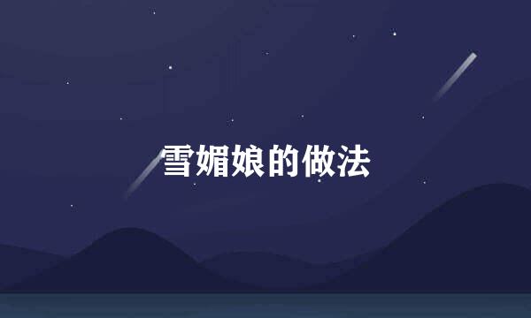 雪媚娘的做法