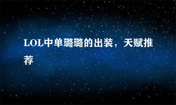LOL中单璐璐的出装，天赋推荐