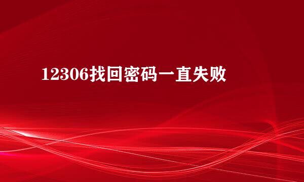 12306找回密码一直失败