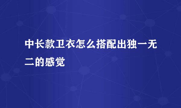 中长款卫衣怎么搭配出独一无二的感觉