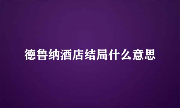 德鲁纳酒店结局什么意思