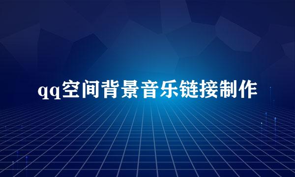 qq空间背景音乐链接制作