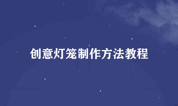 创意灯笼制作方法教程