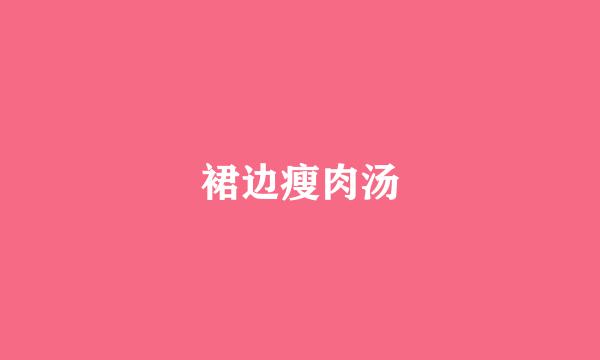 裙边瘦肉汤