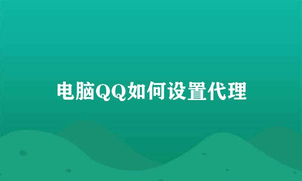 电脑QQ如何设置代理