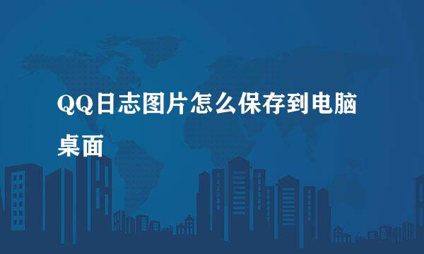 QQ日志图片怎么保存到电脑桌面