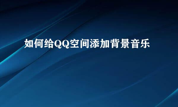 如何给QQ空间添加背景音乐