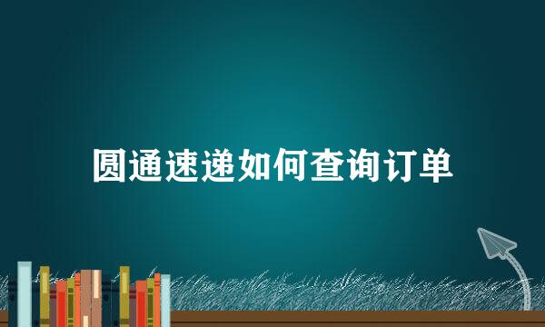 圆通速递如何查询订单