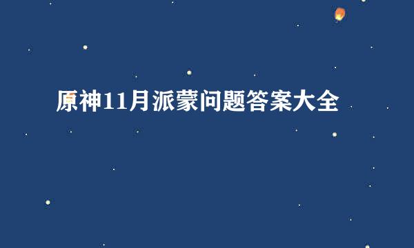 原神11月派蒙问题答案大全