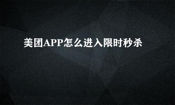 美团APP怎么进入限时秒杀