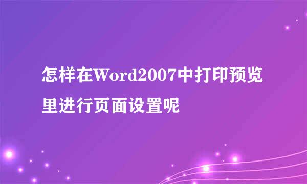 怎样在Word2007中打印预览里进行页面设置呢