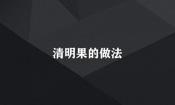 清明果的做法
