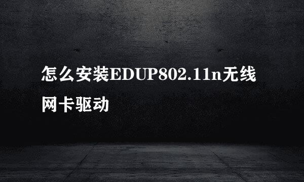 怎么安装EDUP802.11n无线网卡驱动