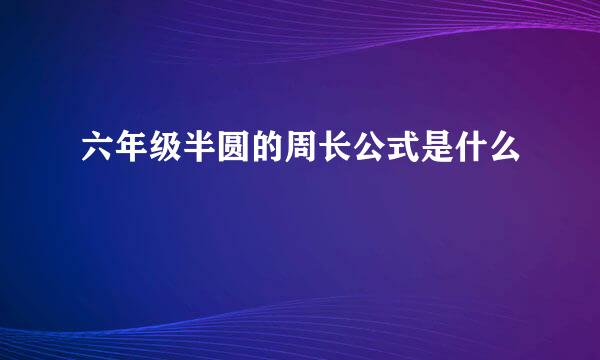 六年级半圆的周长公式是什么
