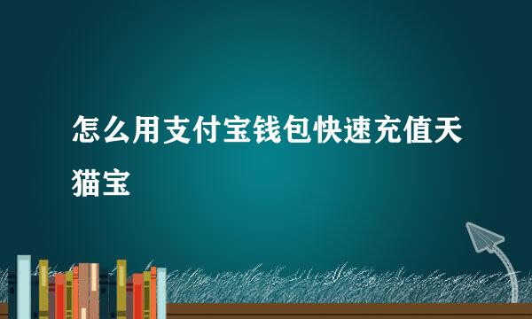 怎么用支付宝钱包快速充值天猫宝