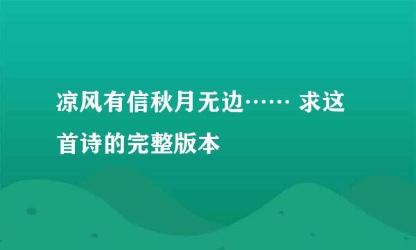 凉风有信秋月无边…… 求这首诗的完整版本
