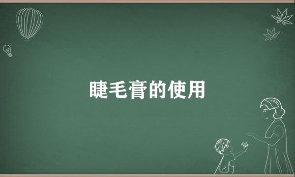 睫毛膏的使用