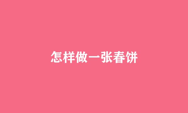 怎样做一张春饼