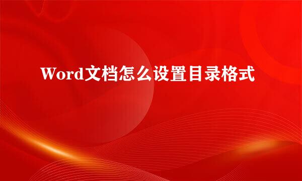 Word文档怎么设置目录格式