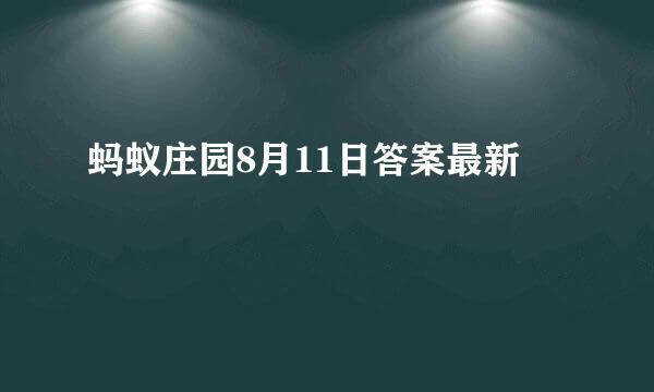 蚂蚁庄园8月11日答案最新
